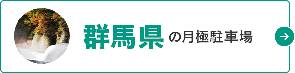 月極駐車場検索ナビ 群馬の月極駐車場