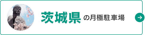 月極駐車場検索ナビ 茨城県の月極駐車場
