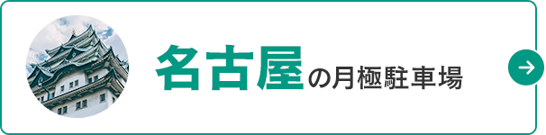 月極駐車場検索ナビ 名古屋の月極駐車場