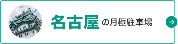 月極駐車場検索ナビ 名古屋の月極駐車場