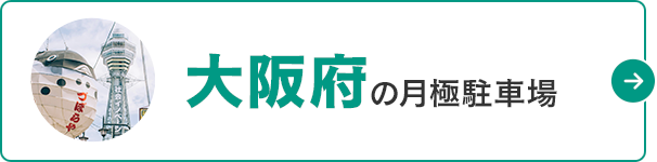 月極駐車場検索ナビ 大阪府の月極駐車場