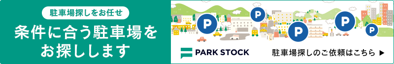 駐車場探しをお任せ 条件に合う駐車場をお探しします