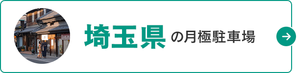 月極駐車場検索ナビ 埼玉県の月極駐車場