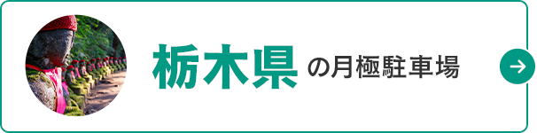 月極駐車場検索ナビ 栃木県の月極駐車場