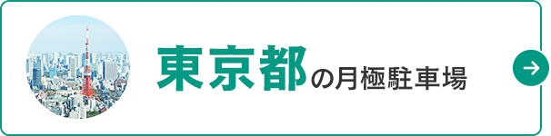 月極駐車場検索ナビ 東京都の月極駐車場