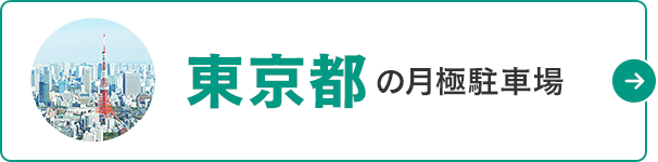 月極駐車場検索ナビ 東京都の月極駐車場