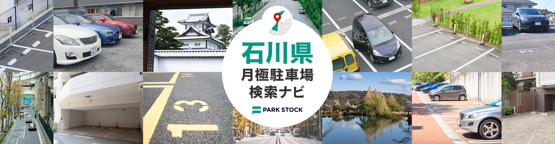 石川県 月極駐車場検索ナビ | PARK STOCK(パークストック)
