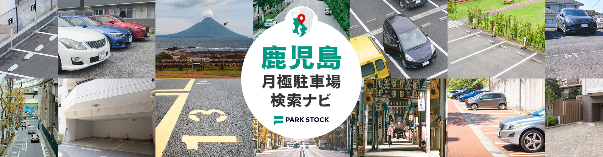 鹿児島県 月極駐車場検索ナビ | PARK STOCK(パークストック)