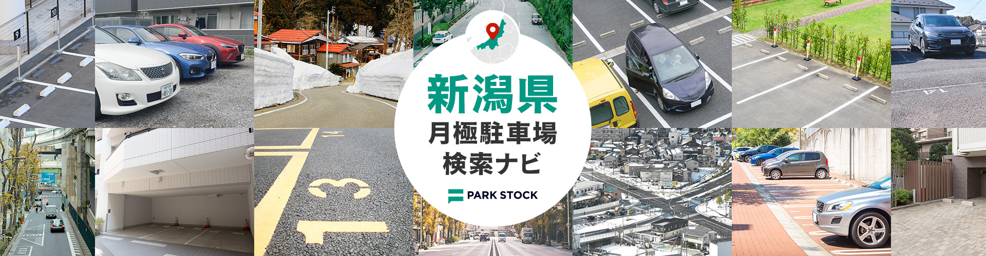 新潟県 月極駐車場検索ナビ | PARK STOCK（パークストック）