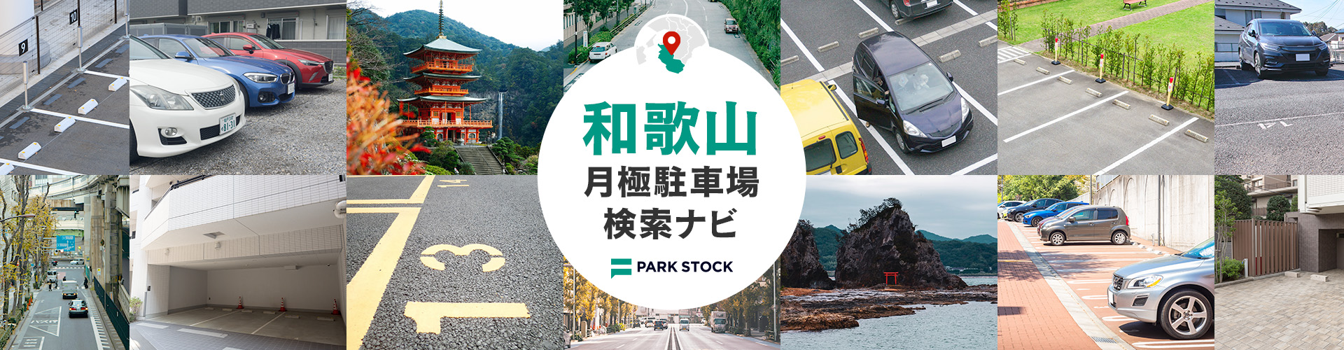 和歌山県 月極駐車場検索ナビ | PARK STOCK（パークストック）