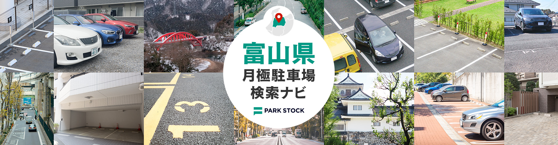 富山県 月極駐車場検索ナビ | PARK STOCK（パークストック）