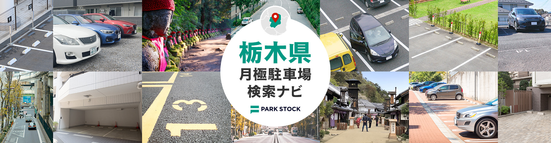 栃木県 月極駐車場検索ナビ | PARK STOCK(パークストック)