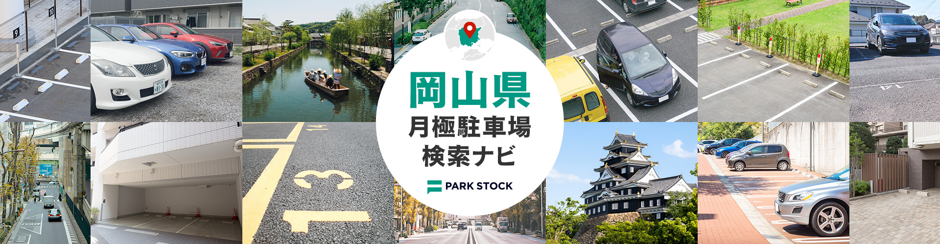 岡山県 月極駐車場検索ナビ | PARK STOCK(パークストック)