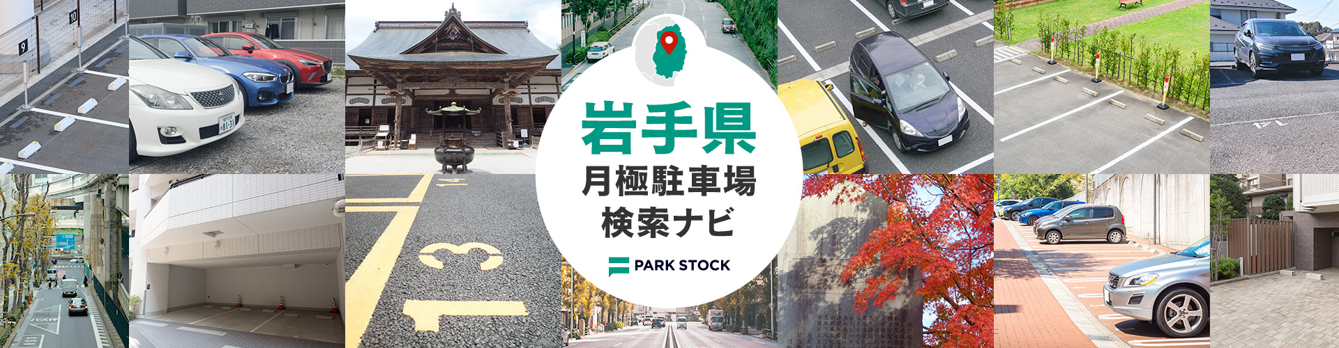 岩手県 月極駐車場検索ナビ | PARK STOCK（パークストック）