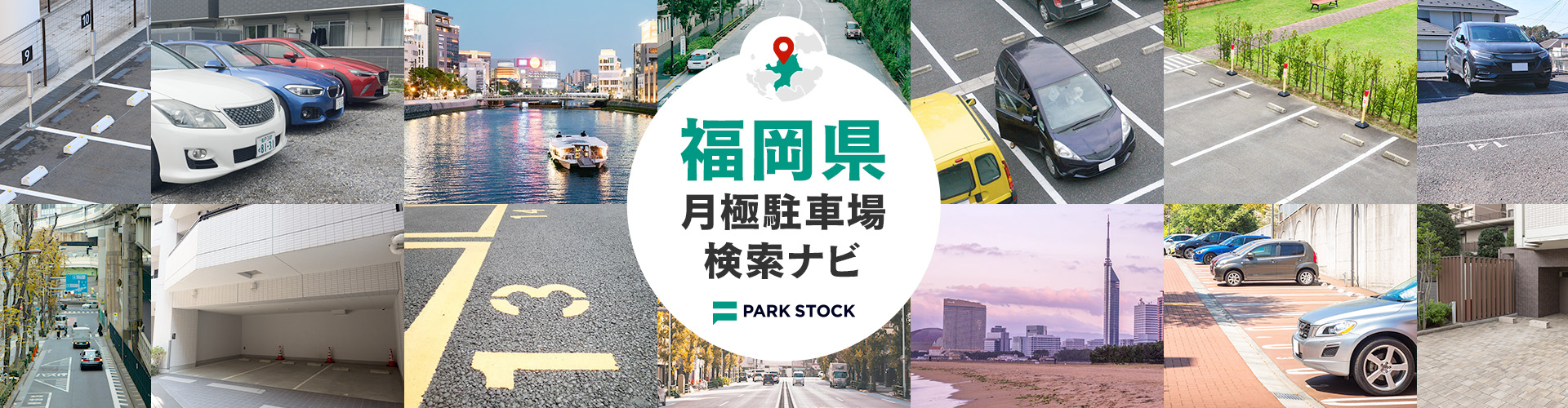 福岡県 月極駐車場検索ナビ | PARK STOCK（パークストック）