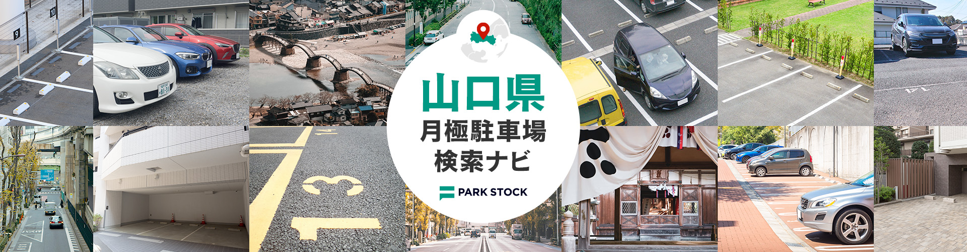 山口県 月極駐車場検索ナビ | PARK STOCK(パークストック)