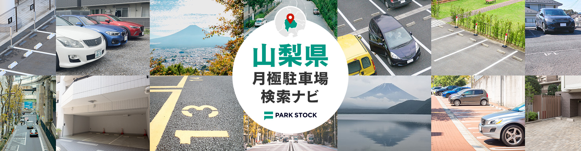 山梨県 月極駐車場検索ナビ | PARK STOCK（パークストック）