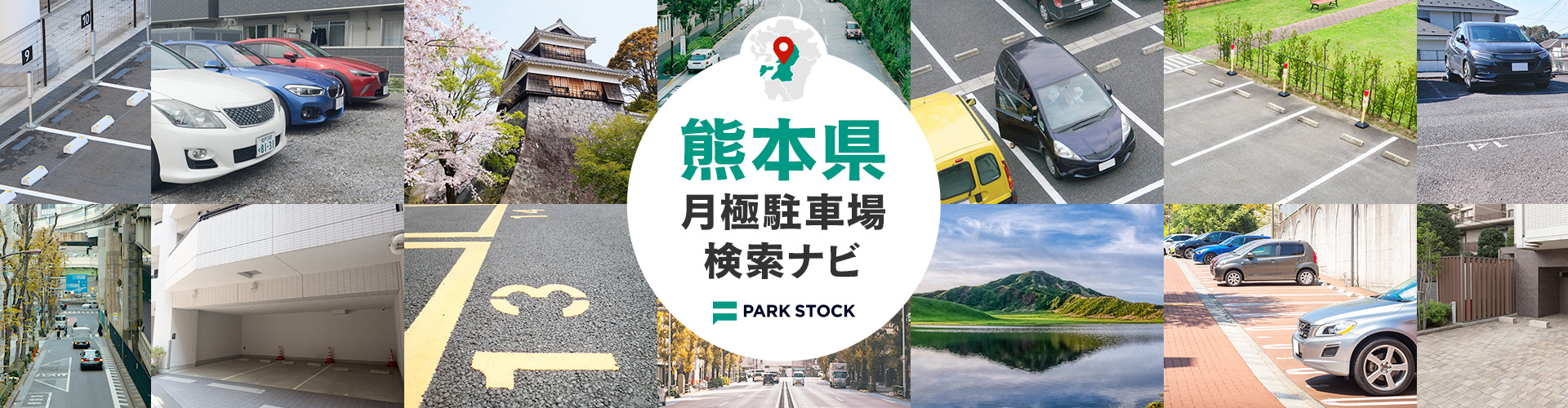 熊本県 月極駐車場検索ナビ | PARK STOCK(パークストック)