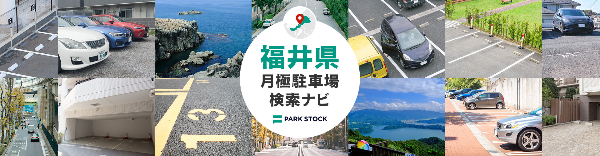 福井県 月極駐車場検索ナビ | PARK STOCK（パークストック）
