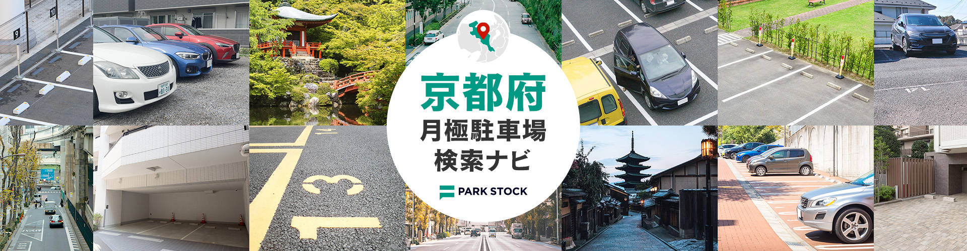 京都府 月極駐車場検索ナビ | PARK STOCK(パークストック)