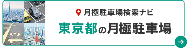 月極駐車場検索ナビ　東京都の月極駐車場
