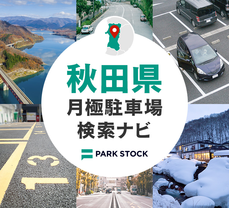 秋田県 月極駐車場検索ナビ | PARK STOCK（パークストック）