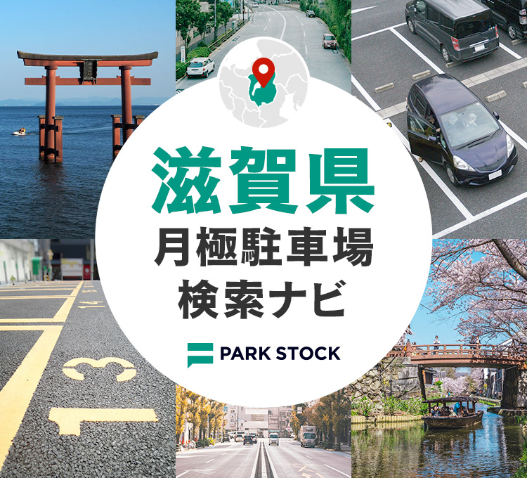 滋賀県 月極駐車場検索ナビ | PARK STOCK（パークストック）