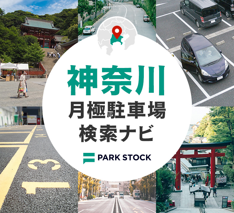 神奈川県 月極駐車場検索ナビ | PARK STOCK（パークストック）