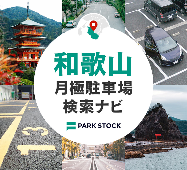 和歌山県 月極駐車場検索ナビ | PARK STOCK（パークストック）