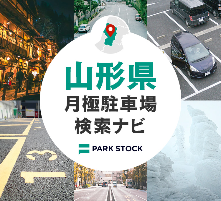 山形県 月極駐車場検索ナビ | PARK STOCK（パークストック）